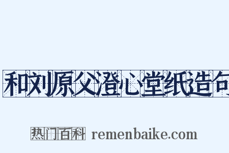 和刘原父澄心堂纸造句是什么意思的图片